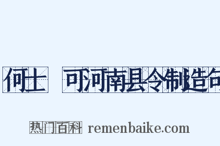 何士乂可河南县令制造句是什么意思的图片